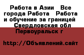 Работа в Азии - Все города Работа » Работа и обучение за границей   . Свердловская обл.,Первоуральск г.